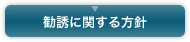 勧誘に関する方針