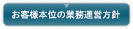 お客様本位の業務運営方針