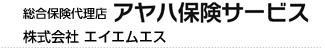 アヤハグループ総合保険代理業「エイエムエス」