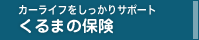 カーライフをしっかりサポート「車の保険」