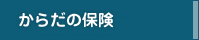 大切なご家族のために「からだの保険」