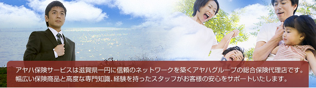 エイエムエスは滋賀県一円に信頼のネットワークを築くアヤハグループの総合保険代理店です。幅広い保険商品と高度な専門知識、経験を持ったスタッフがお客様の安心をサポートいたします。