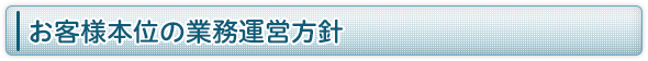 お客様本位の業務運営方針