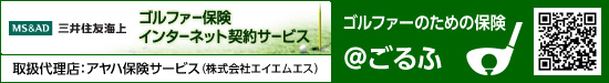 ゴルファーのための保険「@ごるふ」