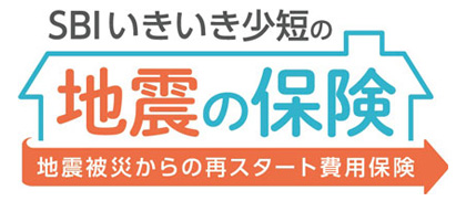 SBIいきいき小短の地震の保険