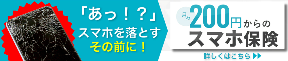 ニッセイプラス 少額短期保険 月々200円からのスマホ保険