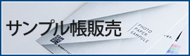 写真用紙サンプル帳発売開始